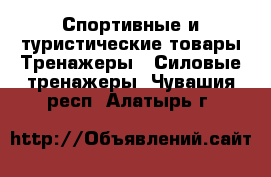 Спортивные и туристические товары Тренажеры - Силовые тренажеры. Чувашия респ.,Алатырь г.